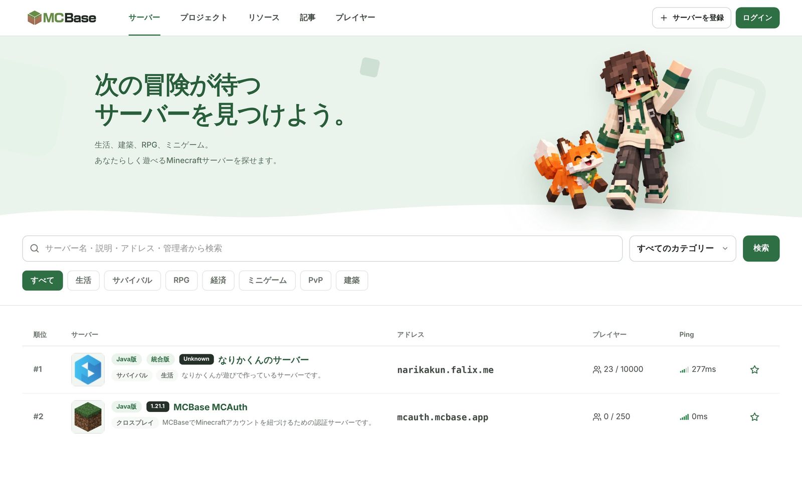 MCBase：サーバー一覧