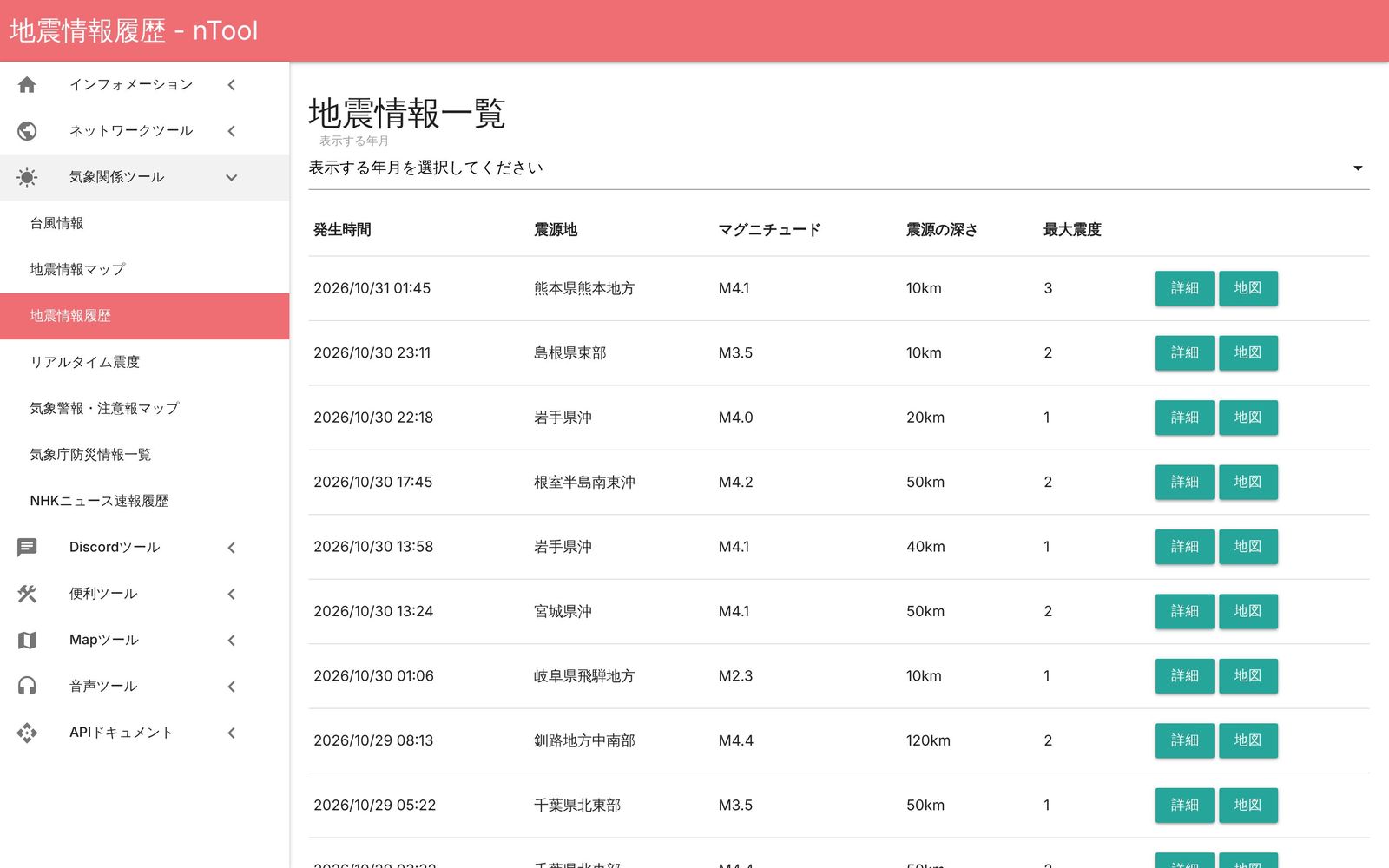 nTool.online:地震情報一覧