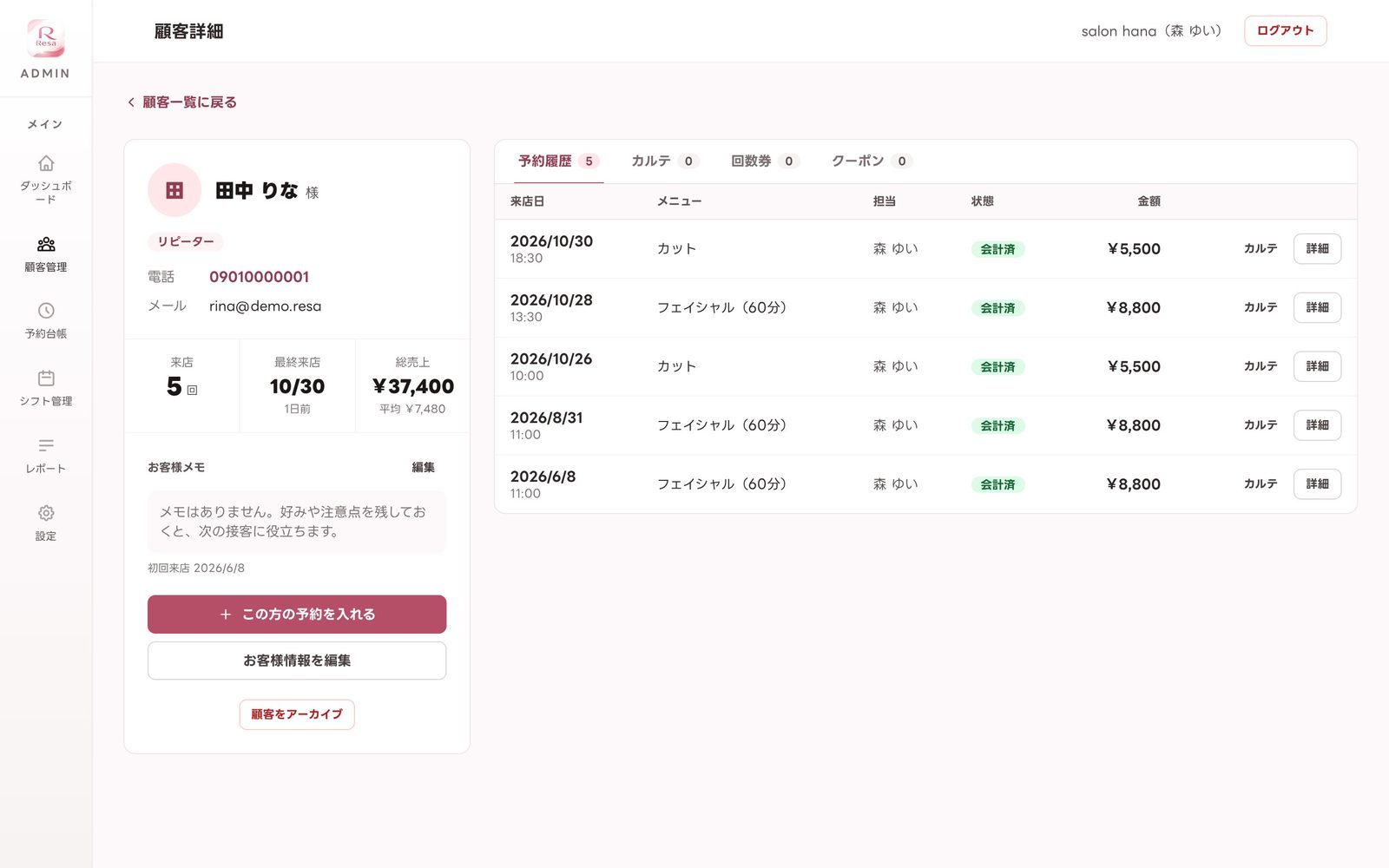 Resa:顧客詳細