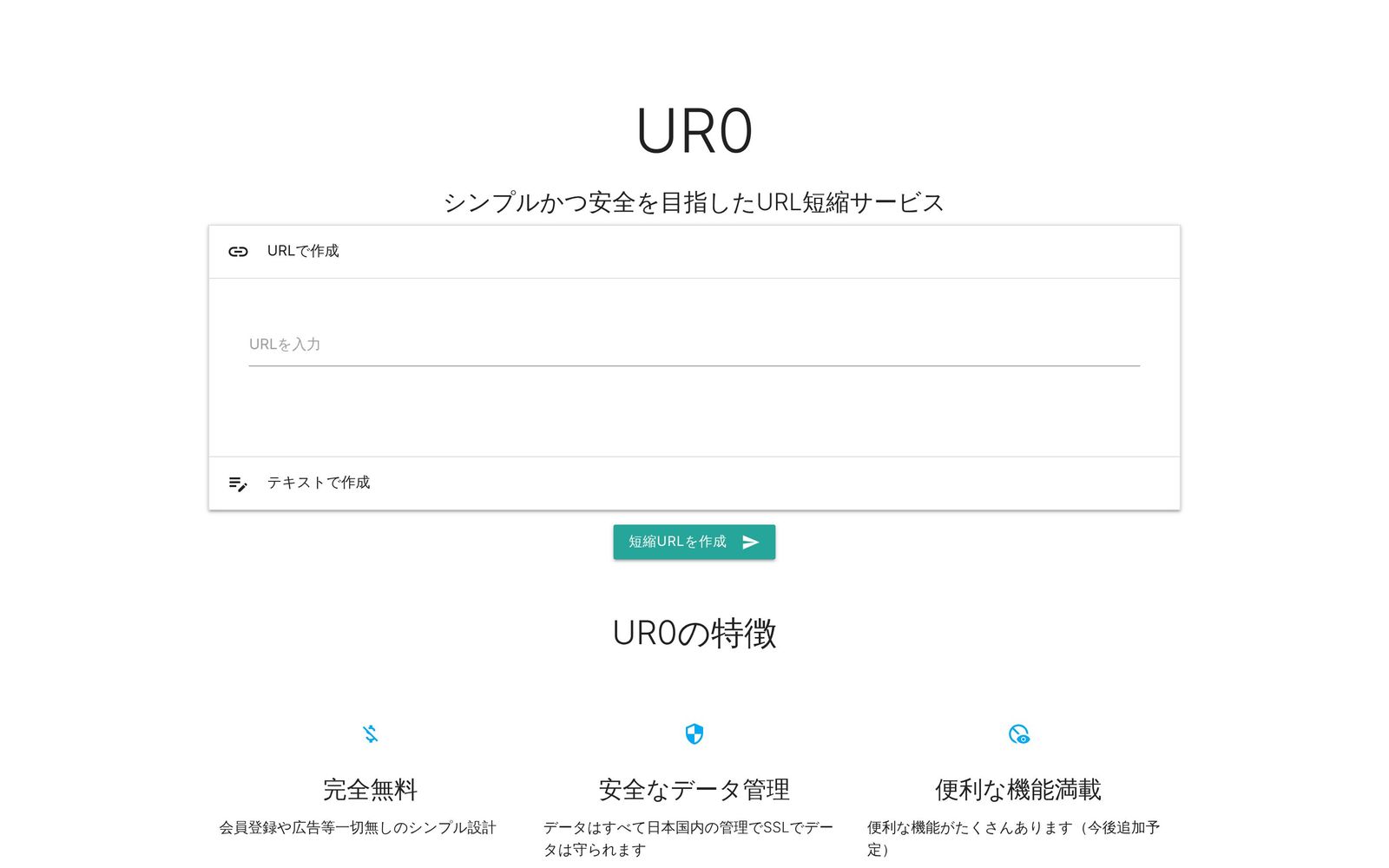ur0.cc:トップ(短縮URL作成)