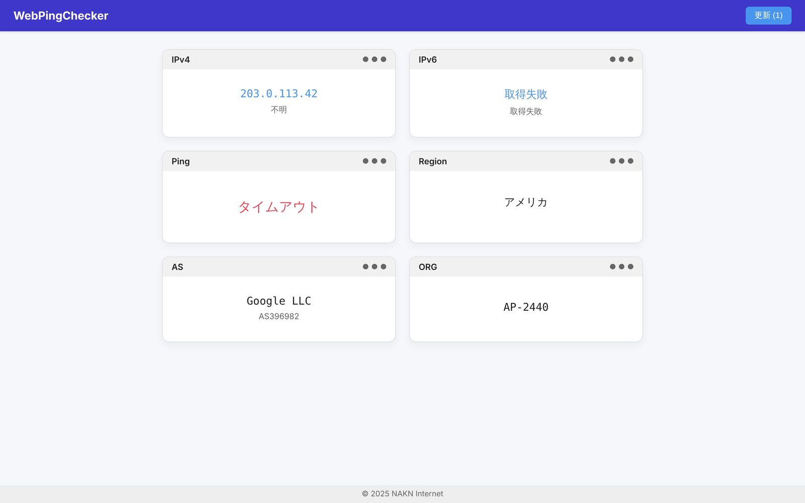 WebPingChecker:接続情報チェック